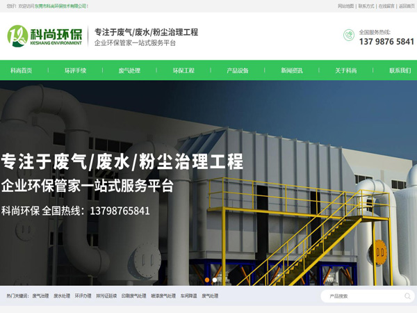 祝賀東莞市科尚環(huán)保技術(shù)有限公司網(wǎng)站成功上線！