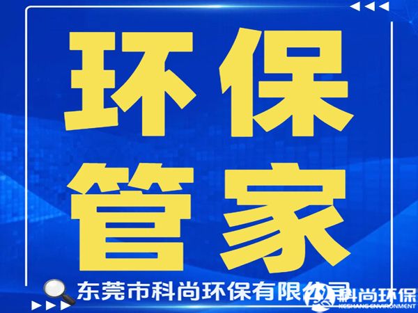 長(zhǎng)安辦理環(huán)評(píng)環(huán)保排污許可證|東莞長(zhǎng)安環(huán)保公司